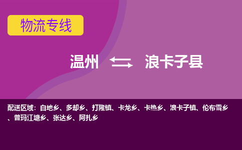 温州到浪卡子县物流公司,温州到浪卡子县货运,温州到浪卡子县物流专线