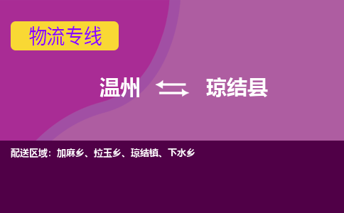 温州到琼结县物流公司,温州到琼结县货运,温州到琼结县物流专线