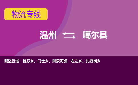 温州到噶尔县物流公司,温州到噶尔县货运,温州到噶尔县物流专线