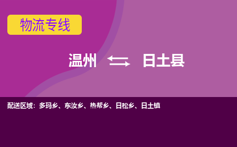 温州到日土县物流公司,温州到日土县货运,温州到日土县物流专线