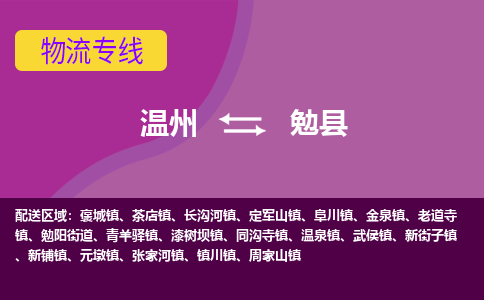 温州到勉县物流公司,温州到勉县货运,温州到勉县物流专线