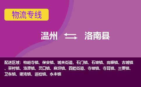 温州到洛南县物流公司,温州到洛南县货运,温州到洛南县物流专线