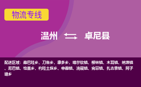 温州到卓尼县物流公司,温州到卓尼县货运,温州到卓尼县物流专线