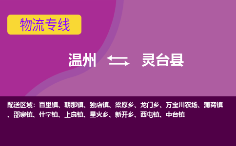 温州到灵台县物流公司,温州到灵台县货运,温州到灵台县物流专线