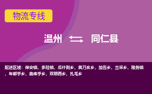 温州到同仁县物流公司,温州到同仁县货运,温州到同仁县物流专线