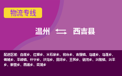 温州到西吉县物流公司,温州到西吉县货运,温州到西吉县物流专线