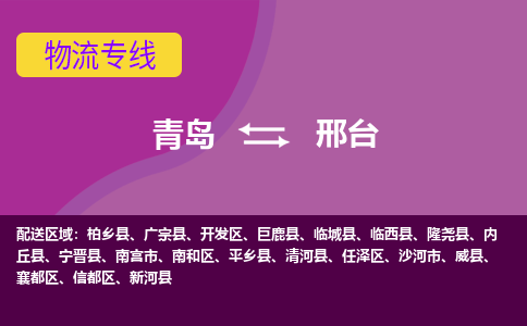 青岛到邢台物流公司_青岛至邢台物流专线-青岛到邢台货运专线