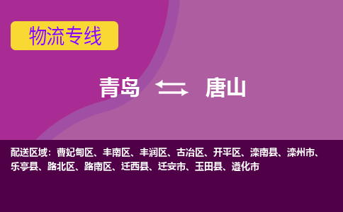 青岛到唐山物流公司_青岛至唐山物流专线-青岛到唐山货运专线