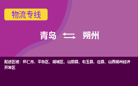 青岛到朔州物流公司_青岛至朔州物流专线-青岛到朔州货运专线