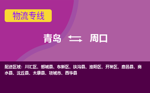 青岛到周口物流公司_青岛至周口物流专线-青岛到周口货运专线