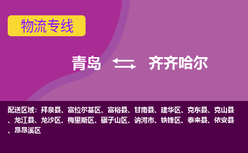 青岛到齐齐哈尔物流公司_青岛至齐齐哈尔物流专线-青岛到齐齐哈尔货运专线