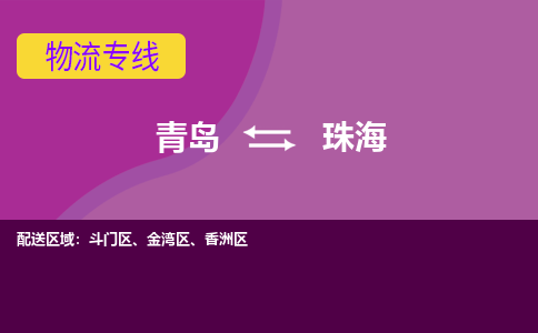 青岛到珠海物流公司_青岛至珠海物流专线-青岛到珠海货运专线