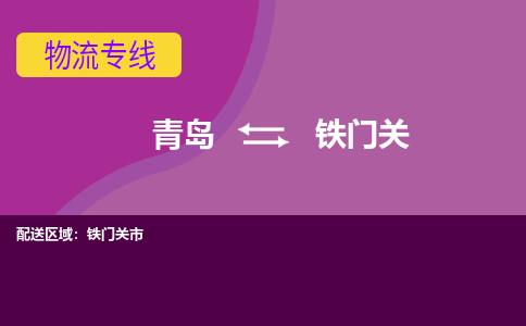 青岛到铁门关物流公司_青岛至铁门关物流专线-青岛到铁门关货运专线