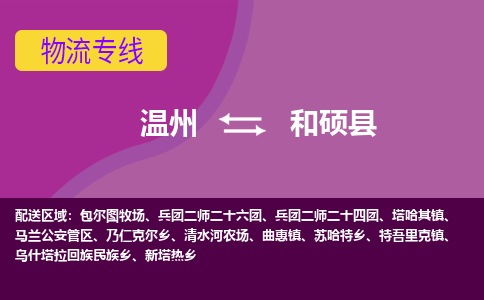 温州到和硕县物流公司,温州到和硕县货运,温州到和硕县物流专线