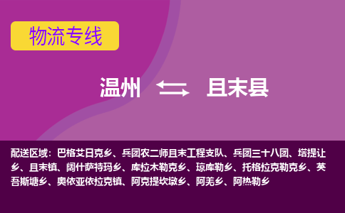 温州到且末县物流公司,温州到且末县货运,温州到且末县物流专线