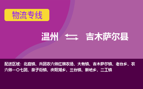 温州到吉木萨尔县物流公司,温州到吉木萨尔县货运,温州到吉木萨尔县物流专线