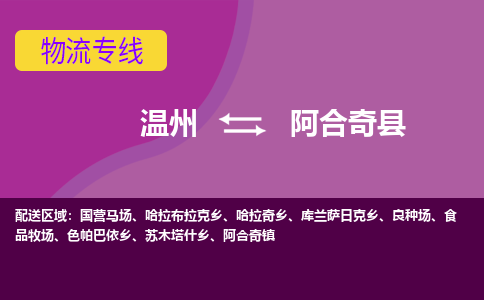 温州到阿合奇县物流公司,温州到阿合奇县货运,温州到阿合奇县物流专线