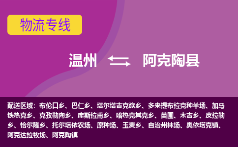 温州到阿克陶县物流公司,温州到阿克陶县货运,温州到阿克陶县物流专线