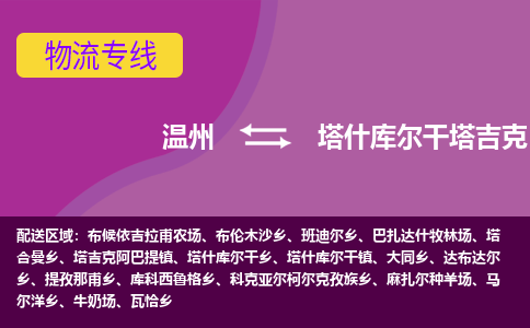 温州到塔什库尔干塔吉克自治县物流公司,温州到塔什库尔干塔吉克自治县货运,温州到塔什库尔干塔吉克自治县物流专线