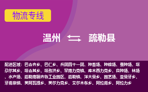 温州到疏勒县物流公司,温州到疏勒县货运,温州到疏勒县物流专线