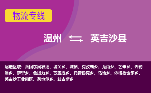 温州到英吉沙县物流公司,温州到英吉沙县货运,温州到英吉沙县物流专线