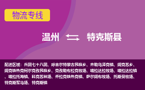 温州到特克斯县物流公司,温州到特克斯县货运,温州到特克斯县物流专线