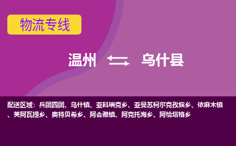 温州到乌什县物流公司,温州到乌什县货运,温州到乌什县物流专线