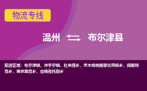 温州到布尔津县物流公司,温州到布尔津县货运,温州到布尔津县物流专线