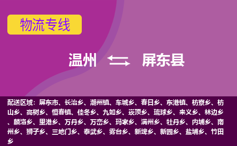 温州到屏东县物流公司,温州到屏东县货运,温州到屏东县物流专线