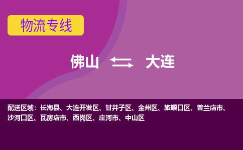 佛山到大连物流公司,佛山到大连货运,佛山到大连物流专线