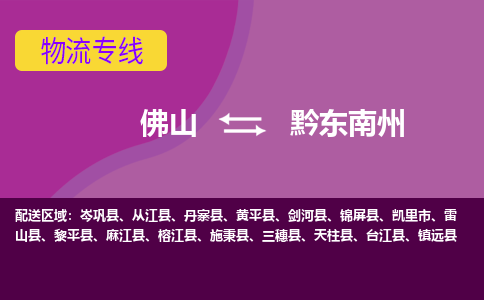 佛山到黔东南州物流公司,佛山到黔东南州货运,佛山到黔东南州物流专线