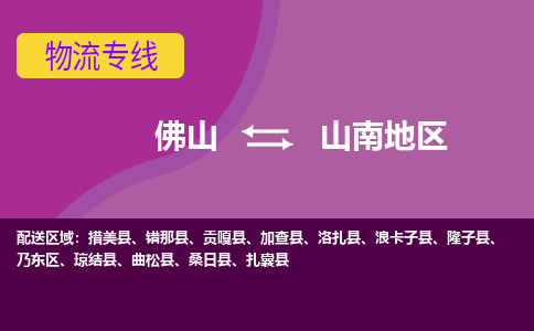 佛山到山南地区物流公司,佛山到山南地区货运,佛山到山南地区物流专线