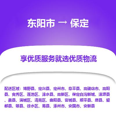 东阳市到保定物流专线_东阳市到保定货运_东阳市至保定物流公司