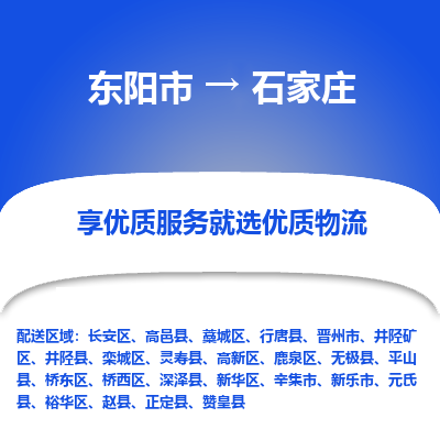 东阳市到石家庄物流专线_东阳市到石家庄货运_东阳市至石家庄物流公司