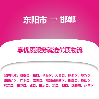 东阳市到邯郸物流专线_东阳市到邯郸货运_东阳市至邯郸物流公司