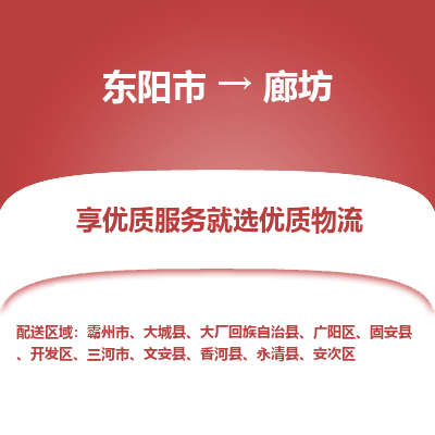 东阳市到廊坊物流专线_东阳市到廊坊货运_东阳市至廊坊物流公司