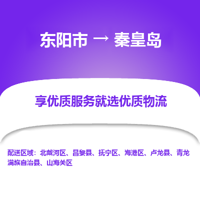 东阳市到秦皇岛物流专线_东阳市到秦皇岛货运_东阳市至秦皇岛物流公司