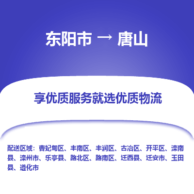 东阳市到唐山物流专线_东阳市到唐山货运_东阳市至唐山物流公司