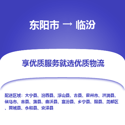 东阳市到临汾物流专线_东阳市到临汾货运_东阳市至临汾物流公司