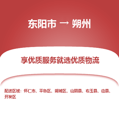 东阳市到朔州物流专线_东阳市到朔州货运_东阳市至朔州物流公司