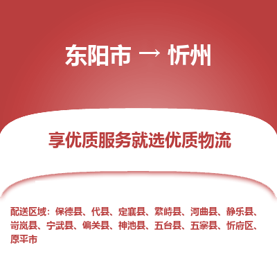 东阳市到忻州物流专线_东阳市到忻州货运_东阳市至忻州物流公司