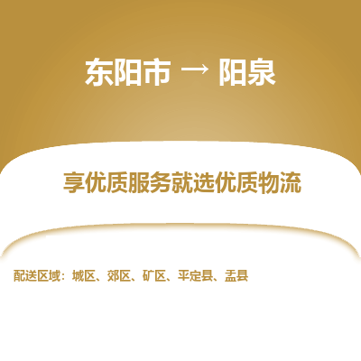 东阳市到阳泉物流专线_东阳市到阳泉货运_东阳市至阳泉物流公司