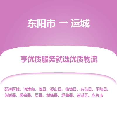 东阳市到运城物流专线_东阳市到运城货运_东阳市至运城物流公司