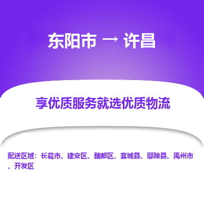 东阳市到许昌物流专线_东阳市到许昌货运_东阳市至许昌物流公司