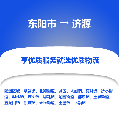 东阳市到济源物流专线_东阳市到济源货运_东阳市至济源物流公司