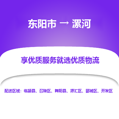 东阳市到漯河物流专线_东阳市到漯河货运_东阳市至漯河物流公司