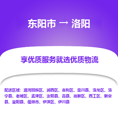 东阳市到洛阳物流专线_东阳市到洛阳货运_东阳市至洛阳物流公司