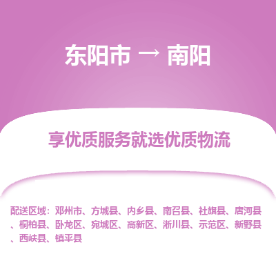 东阳市到南阳物流专线_东阳市到南阳货运_东阳市至南阳物流公司