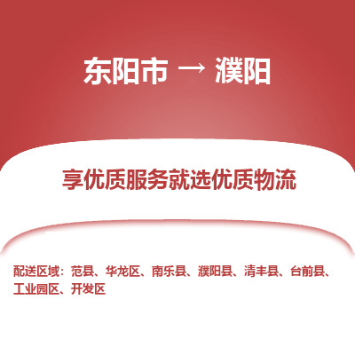 东阳市到濮阳物流专线_东阳市到濮阳货运_东阳市至濮阳物流公司