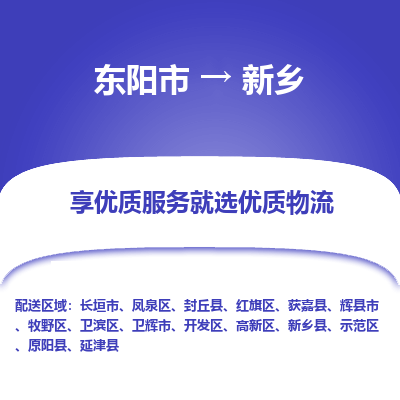 东阳市到新乡物流专线_东阳市到新乡货运_东阳市至新乡物流公司